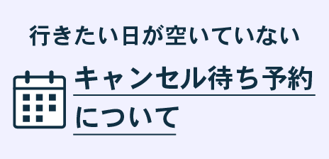 空室待ち予約について