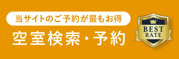 空室検索・予約