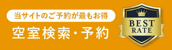 空室検索・予約
