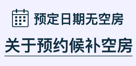 空室待ち予約について