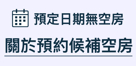 空室待ち予約について