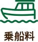 乗船料