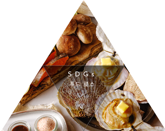 食材へのこだわり フードロス
