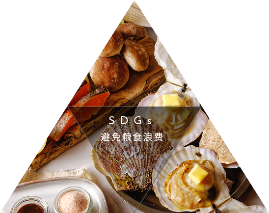 食材へのこだわり フードロス