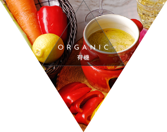 食材へのこだわり オーガニック