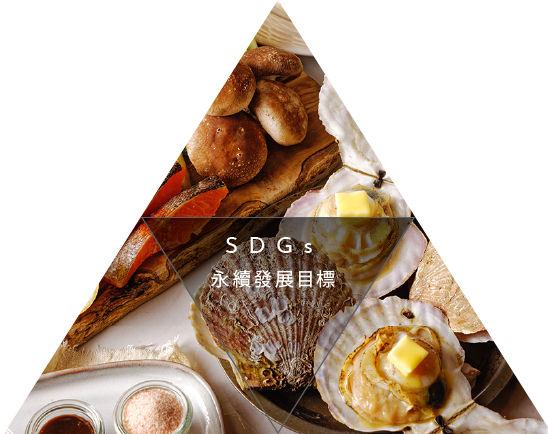 食材へのこだわり フードロス