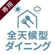 全天候型ダイニング