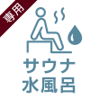 サウナ・水風呂
