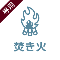 焚き火