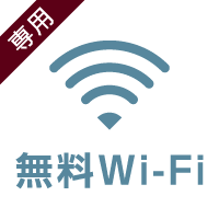無料Wi-Fi