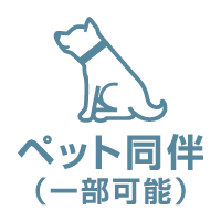 ペット同伴(一部可能)