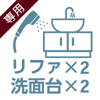 リファ×2、洗面台×2