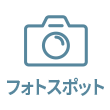フォトスポット