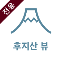 富士山ビュー