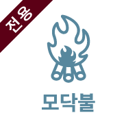 焚き火