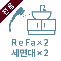 リファ×2、洗面台×2
