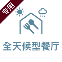 全天候型ダイニング