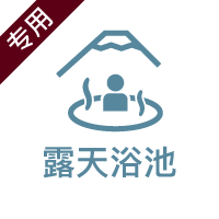 露天風呂