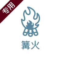 焚き火