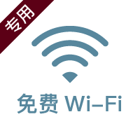 無料Wi-Fi