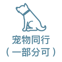 ペット同伴(一部可能)