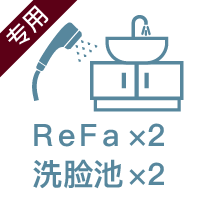 リファ×2、洗面台×2