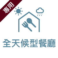 全天候型ダイニング