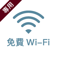 無料Wi-Fi
