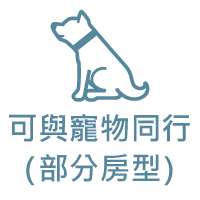 ペット同伴(一部可能)