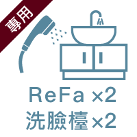 リファ×2、洗面台×2