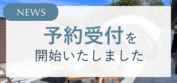2022年12月1日以降の宿泊予約を開始しました。