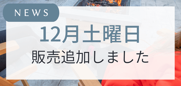 12月17日(土)・12月24日(土)の販売を追加しました