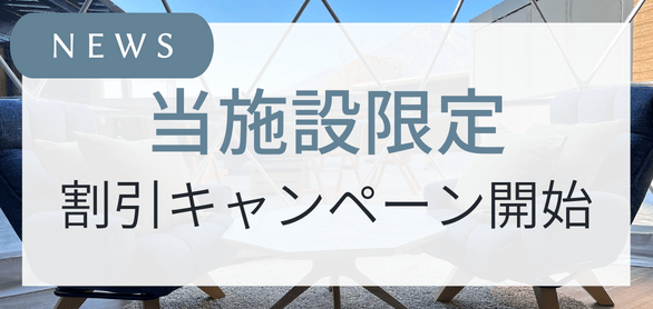 【独自割引】グランピング支援キャンペーン開始！