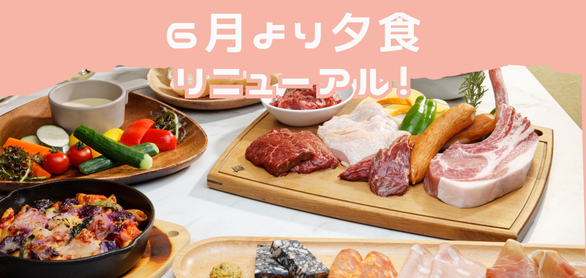 2025年6月よりディナーメニューがリニューアルします。