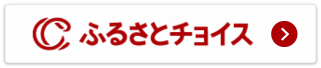 ふるさとチョイス