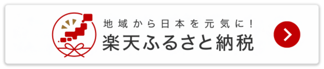 楽天ふるさと納税