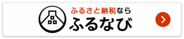 ふるなび