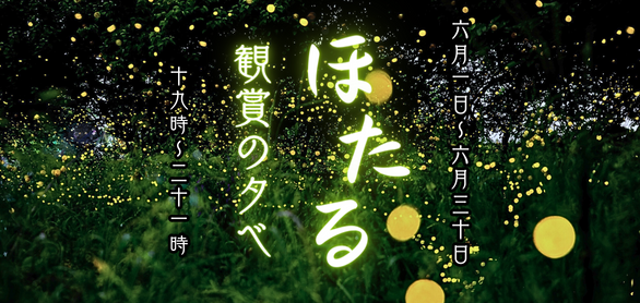 6月は施設でホタルの観賞ができます
