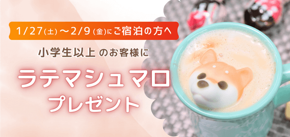 【期間限定】ラテマシュマロプレゼント