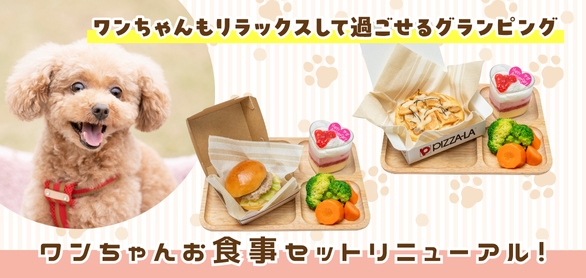 ワンちゃんにも特別なごはんを♪ワンちゃんお食事セットリニューアル！