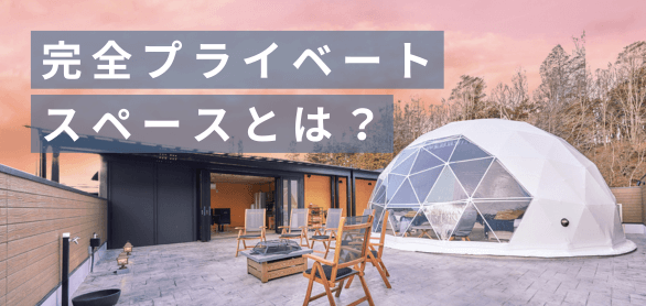 完全プライベートスペースとは？