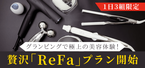 【1日3組限定】グランピングで極上の美容体験！ReFaプラン誕生しました