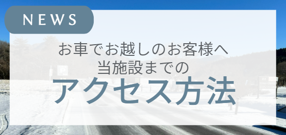 冬季のお車でのアクセスについて