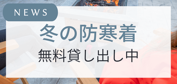 冬の防寒着にワークマン貸し出し中！