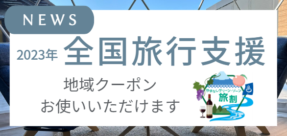 全国旅行支援の地域クーポンをお使いいただけます