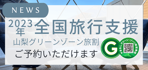 2023年6月30日までの全国旅行支援（やまなしグリーン・ゾーン旅割）について